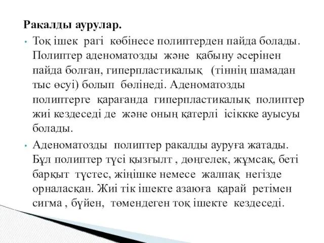 Ракалды аурулар. Тоқ ішек рагі көбінесе полиптерден пайда болады. Полиптер