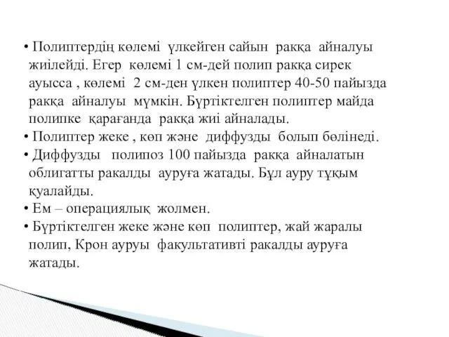 Полиптердің көлемі үлкейген сайын ракқа айналуы жиілейді. Егер көлемі 1