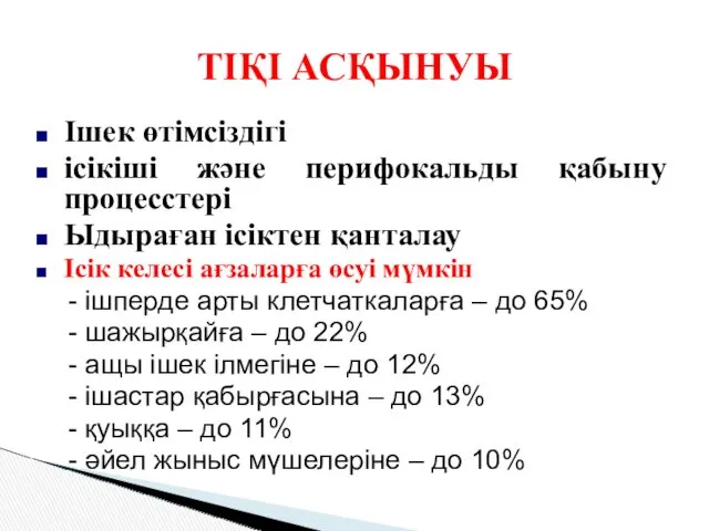 Ішек өтімсіздігі ісікіші және перифокальды қабыну процесстері Ыдыраған ісіктен қанталау