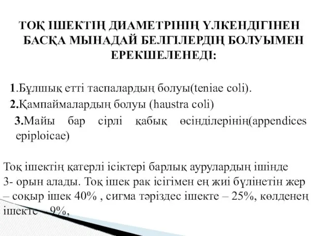 ТОҚ ІШЕКТІҢ ДИАМЕТРІНІҢ ҮЛКЕНДІГІНЕН БАСҚА МЫНАДАЙ БЕЛГІЛЕРДІҢ БОЛУЫМЕН ЕРЕКШЕЛЕНЕДІ: 1.Бұлшық