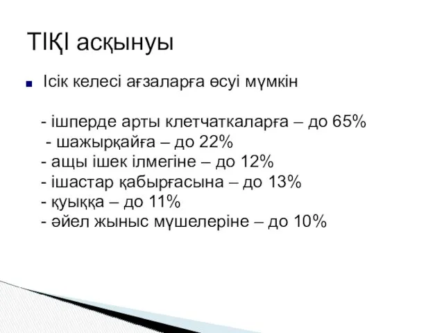 Ісік келесі ағзаларға өсуі мүмкін - ішперде арты клетчаткаларға –