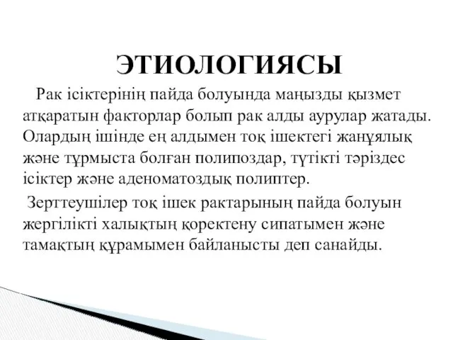 ЭТИОЛОГИЯСЫ Рак ісіктерінің пайда болуында маңызды қызмет атқаратын факторлар болып