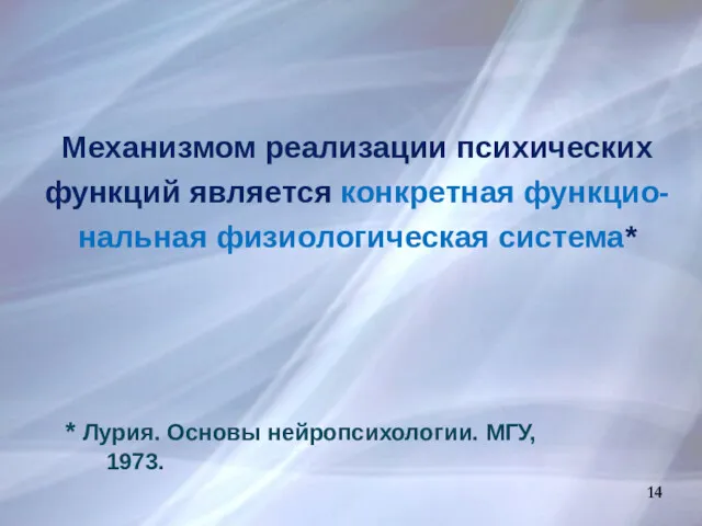 Механизмом реализации психических функций является конкретная функцио-нальная физиологическая система* 14 * Лурия. Основы нейропсихологии. МГУ, 1973.