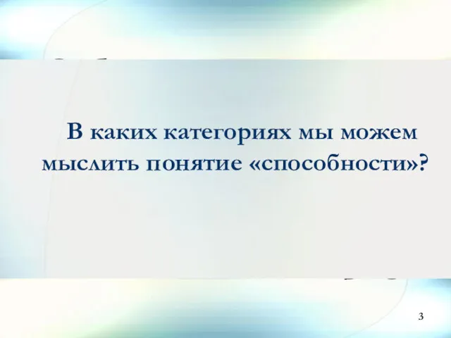 В каких категориях мы можем мыслить понятие «способности»? 3