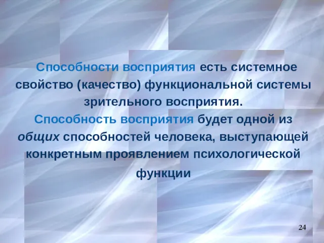 Способности восприятия есть системное свойство (качество) функциональной системы зрительного восприятия. Способность восприятия будет