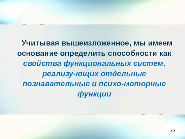 Учитывая вышеизложенное, мы имеем основание определить способности как свойства функциональных систем, реализу-ющих отдельные