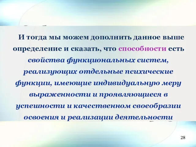 И тогда мы можем дополнить данное выше определение и сказать, что способности есть