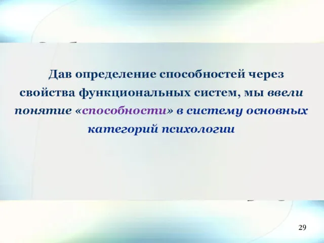 Дав определение способностей через свойства функциональных сиcтем, мы ввели понятие «способности» в систему