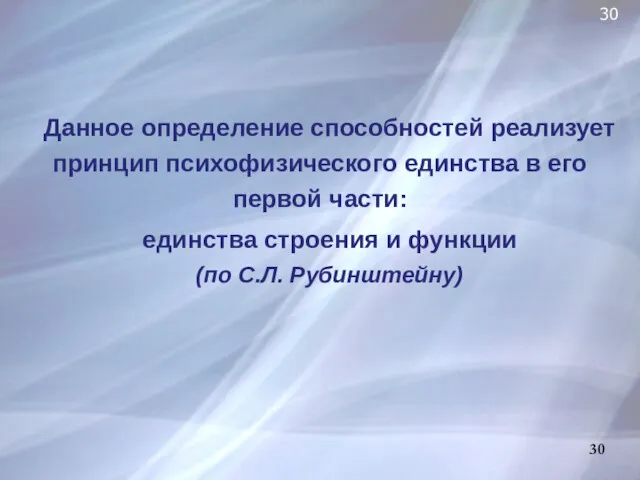 Данное определение способностей реализует принцип психофизического единства в его первой части: единства строения