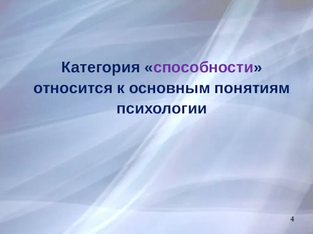 Категория «способности» относится к основным понятиям психологии 4