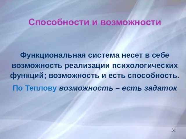 Функциональная система несет в себе возможность реализации психологических функций; возможность и есть способность.