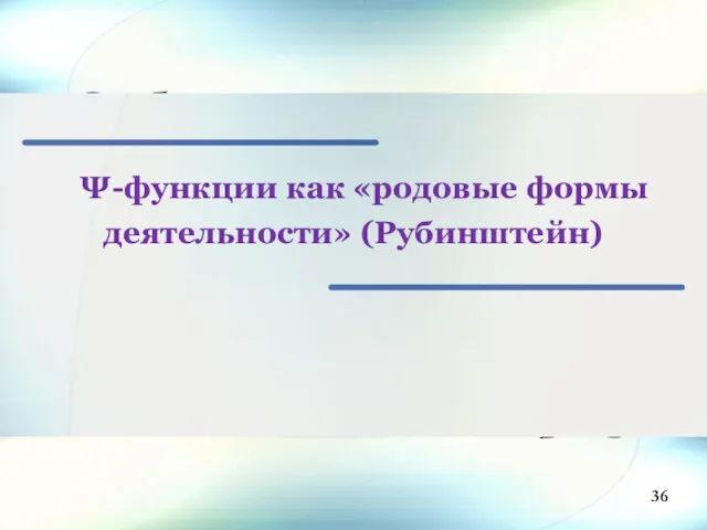 Ψ-функции как «родовые формы деятельности» (Рубинштейн) 36