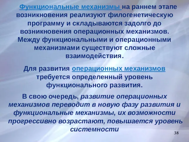 38 Функциональные механизмы на раннем этапе возникновения реализуют филогенетическую программу и складываются задолго