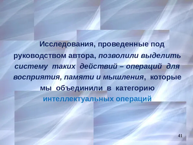 41 Исследования, проведенные под руководством автора, позволили выделить систему таких действий – операций