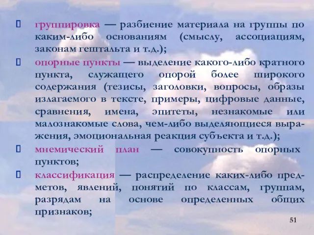 группировка — разбиение материала на группы по каким-либо основаниям (смыслу, ассоциациям, законам гештальта