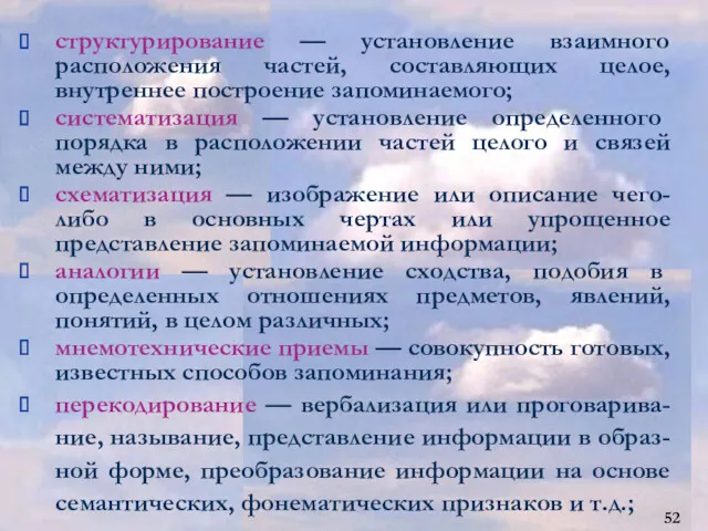 структурирование — установление взаимного расположения частей, составляющих целое, внутреннее построение запоминаемого; систематизация —