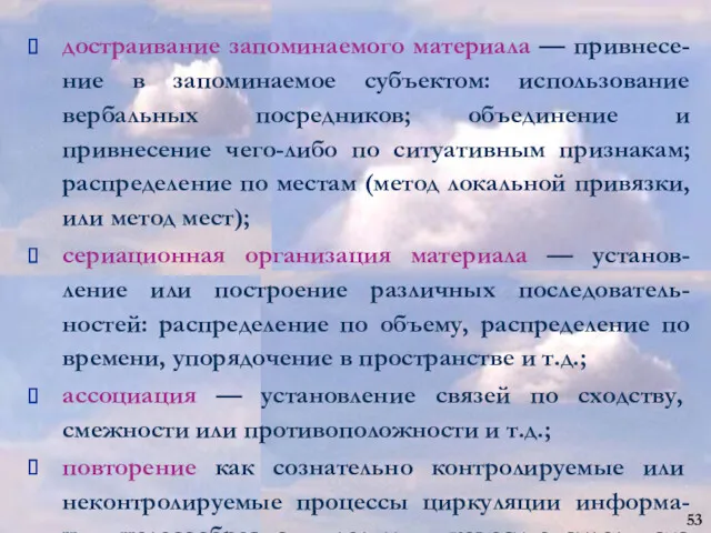 достраивание запоминаемого материала — привнесе-ние в запоминаемое субъектом: использование вербальных посредников; объединение и