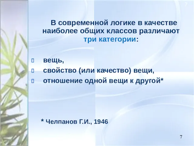 В современной логике в качестве наиболее общих классов различают три категории: вещь, свойство