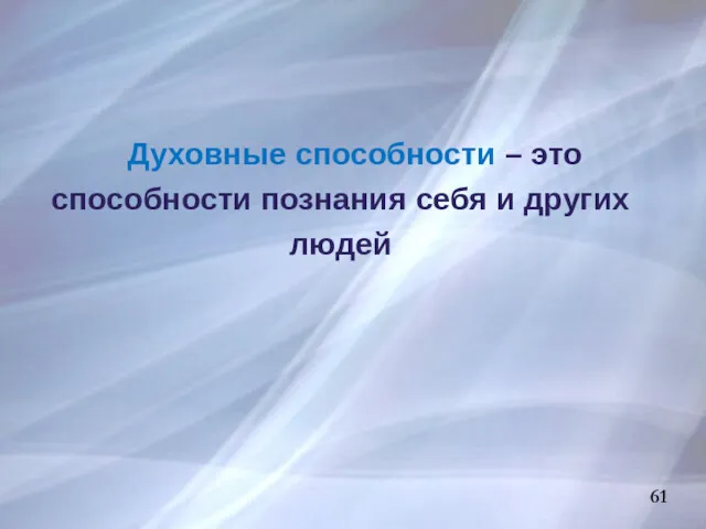 61 Духовные способности – это способности познания себя и других людей