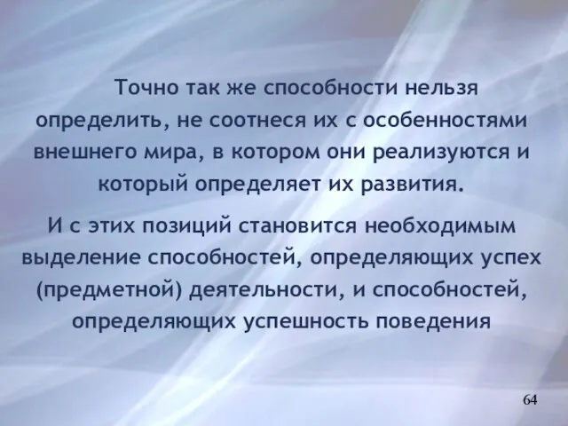 64 Точно так же способности нельзя определить, не соотнеся их с особенностями внешнего