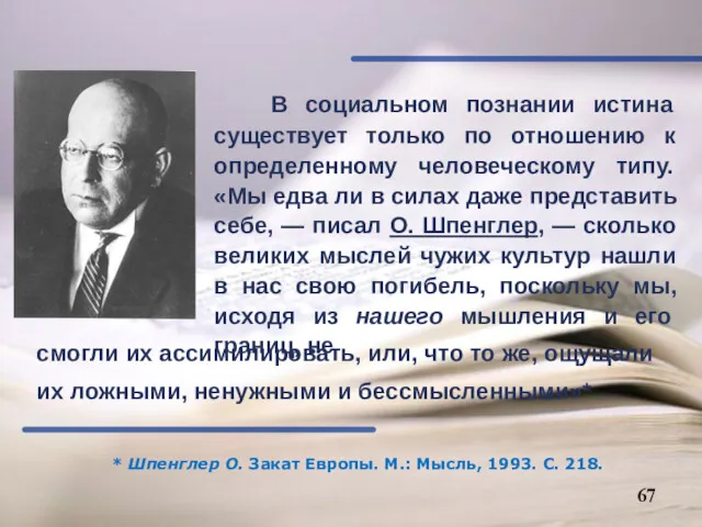 смогли их ассимилировать, или, что то же, ощущали их ложными, ненужными и бессмысленными»*