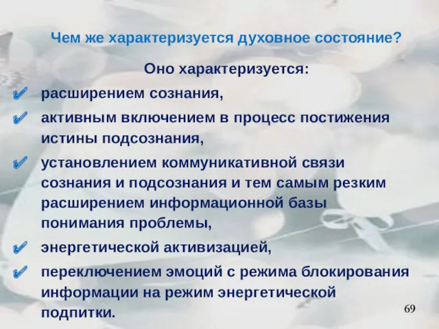 69 Чем же характеризуется духовное состояние? Оно характеризуется: расширением сознания, активным включением в