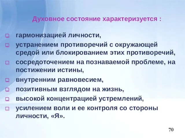 Духовное состояние характеризуется : гармонизацией личности, устранением противоречий с окружающей средой или блокированием