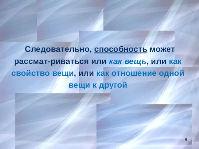 Следовательно, способность может рассмат-риваться или как вещь, или как свойство вещи, или как