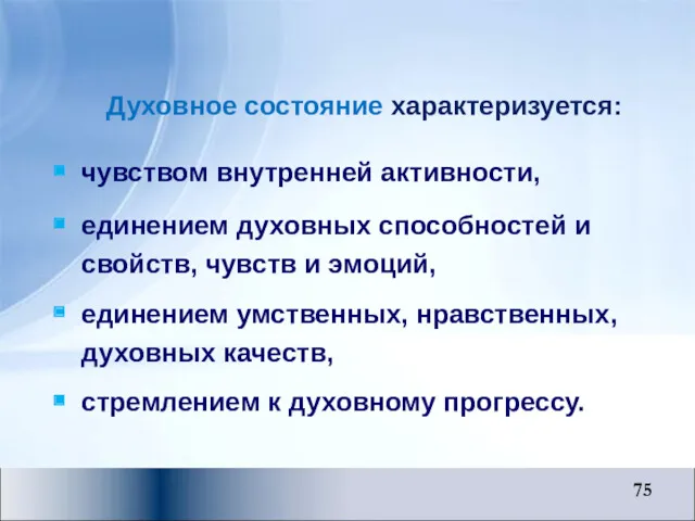 Духовное состояние характеризуется: чувством внутренней активности, единением духовных способностей и свойств, чувств и