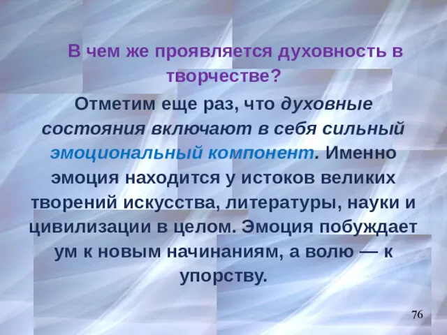 76 В чем же проявляется духовность в творчестве? Отметим еще раз, что духовные