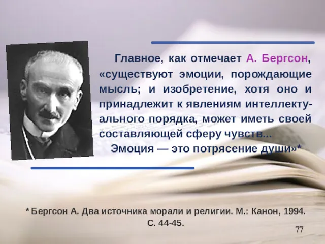 * Бергсон А. Два источника морали и религии. М.: Канон, 1994. С. 44-45.