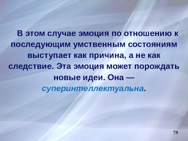 78 В этом случае эмоция по отношению к последующим умственным состояниям выступает как