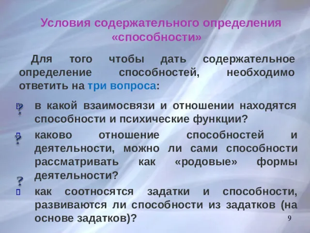 9 Условия содержательного определения «способности» Для того чтобы дать содержательное определение способностей, необходимо