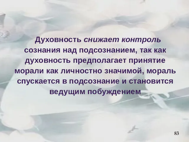 83 Духовность снижает контроль сознания над подсознанием, так как духовность предполагает принятие морали