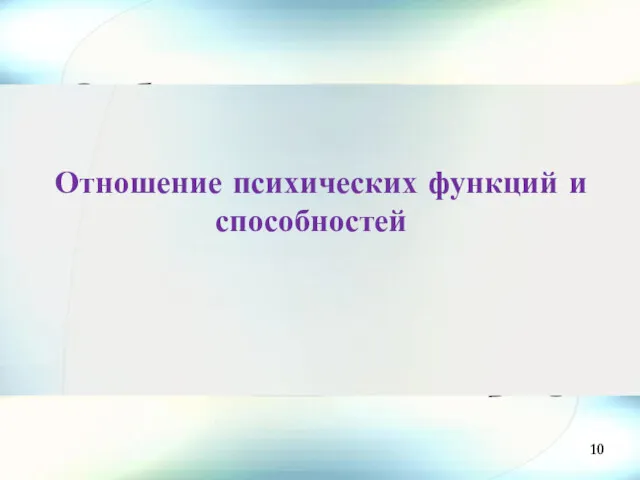 Отношение психических функций и способностей 10