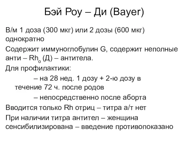 Бэй Роу – Ди (Bayer) В/м 1 доза (300 мкг) или 2 дозы