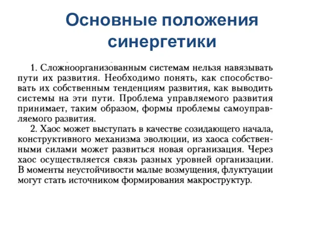 Основные положения синергетики