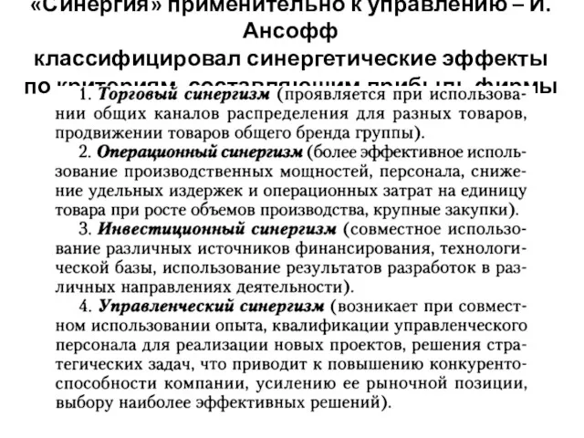 «Синергия» применительно к управлению – И. Ансофф классифицировал синергетические эффекты по критериям, составляющим прибыль фирмы