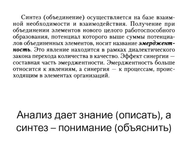 Анализ дает знание (описать), а синтез – понимание (объяснить)