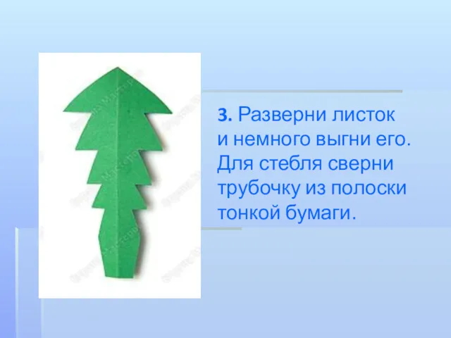 3. Разверни листок и немного выгни его. Для стебля сверни трубочку из полоски тонкой бумаги.