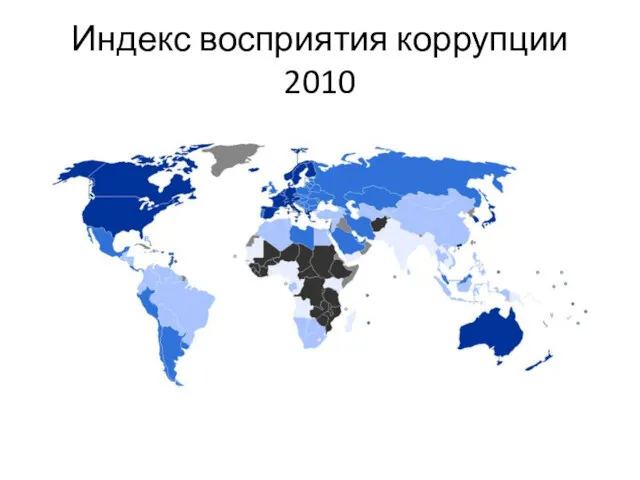 Индекс восприятия коррупции 2010