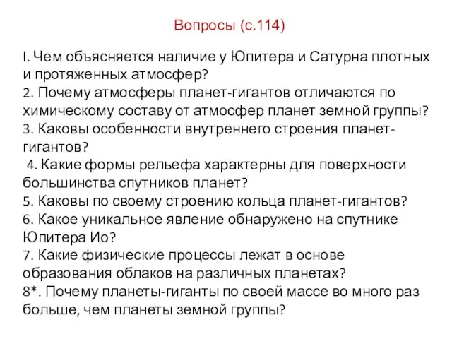 Вопросы (с.114) l. Чем объясняется наличие у Юпитера и Сатурна