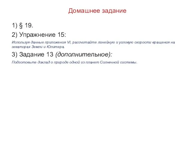 Домашнее задание 1) § 19. 2) Упражнение 15: Используя данные