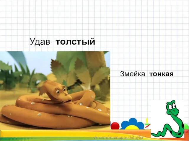 Удав толстый Змейка тонкая vk.com/mamaposchitayka