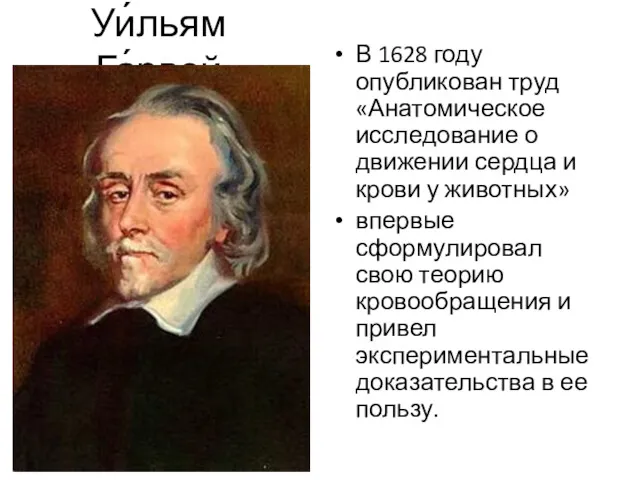 Уи́льям Га́рвей В 1628 году опубликован труд «Анатомическое исследование о