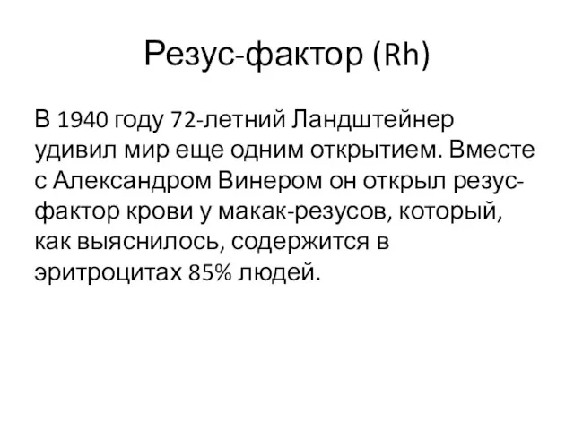 Резус-фактор (Rh) В 1940 году 72-летний Ландштейнер удивил мир еще