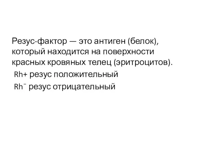 Резус-фактор — это антиген (белок), который находится на поверхности красных