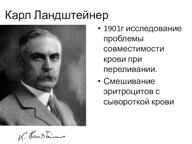 Карл Ландштейнер 1901г исследование проблемы совместимости крови при переливании. Смешивание эритроцитов с сывороткой крови