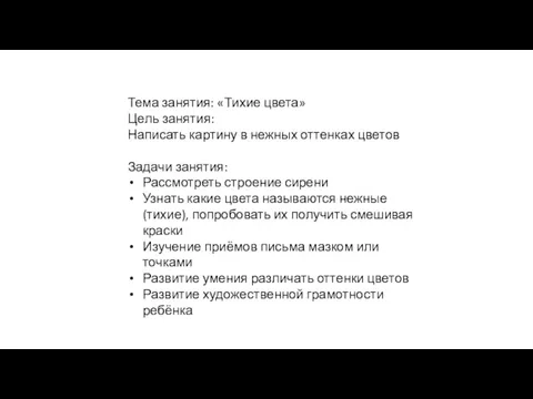 Тема занятия: «Тихие цвета» Цель занятия: Написать картину в нежных