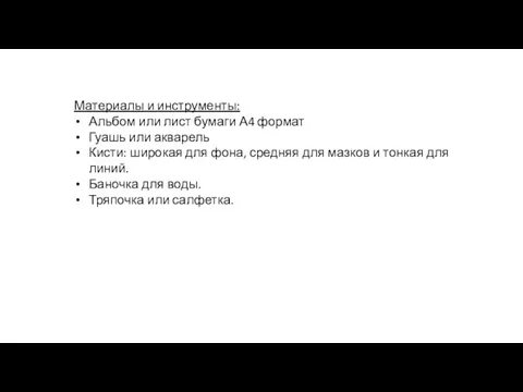 Материалы и инструменты: Альбом или лист бумаги А4 формат Гуашь